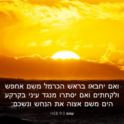 Picture 03 - עמוס 9:3 HEB - ואם יחבאו בראש הכרמל משם - Bible Verse Picture