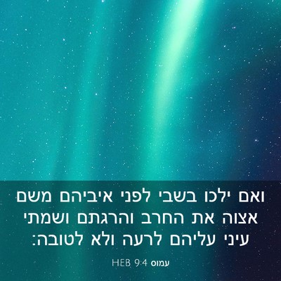 Picture 03 - עמוס 9:4 HEB - ואם ילכו בשבי לפני איביהם - Bible Verse Picture