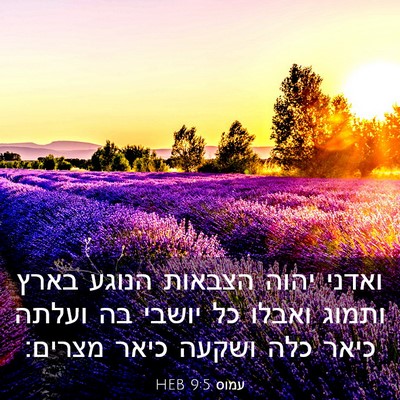 Picture 03 - עמוס 9:5 HEB - ואדני יהוה הצבאות הנוגע - Bible Verse Picture