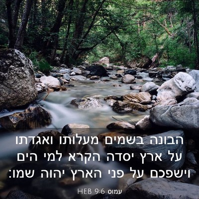 Picture 03 - עמוס 9:6 HEB - הבונה בשמים מעלותו ואגדתו - Bible Verse Picture