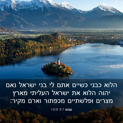 Picture 03 - עמוס 9:7 HEB - הלוא כבני כשיים אתם לי בני - Bible Verse Picture