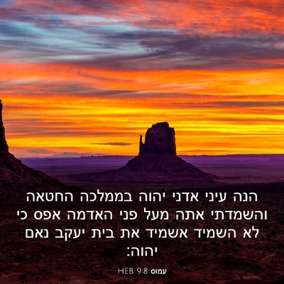 Picture 03 - עמוס 9:8 HEB - הנה עיני אדני יהוה בממלכה - Bible Verse Picture