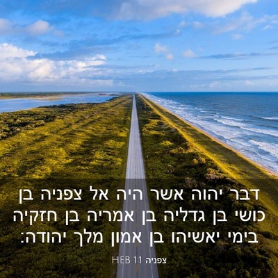 Picture 03 - צפניה 1:1 HEB - דבר יהוה אשר היה אל צפניה - Bible Verse Picture