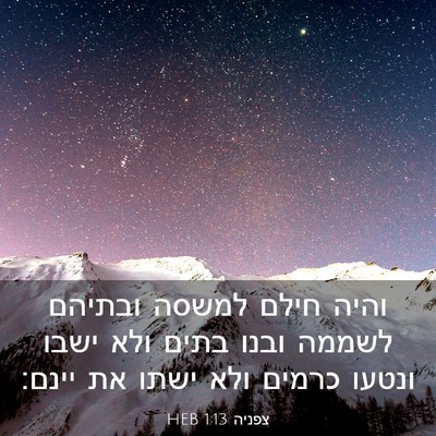 Picture 03 - צפניה 1:13 HEB - והיה חילם למשסה ובתיהם - Bible Verse Picture