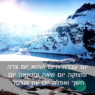 Picture 03 - צפניה 1:15 HEB - יום עברה היום ההוא יום צרה - Bible Verse Picture