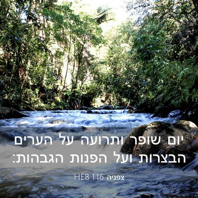 Picture 03 - צפניה 1:16 HEB - יום שופר ותרועה על הערים - Bible Verse Picture