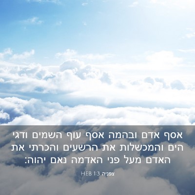 Picture 03 - צפניה 1:3 HEB - אסף אדם ובהמה אסף עוף השמים - Bible Verse Picture