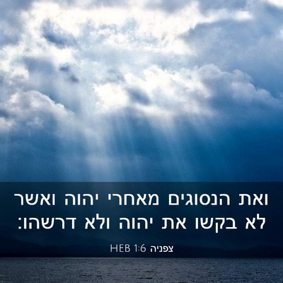 Picture 03 - צפניה 1:6 HEB - ואת הנסוגים מאחרי יהוה - Bible Verse Picture