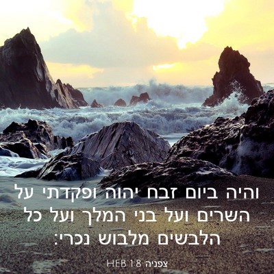 Picture 03 - צפניה 1:8 HEB - והיה ביום זבח יהוה ופקדתי - Bible Verse Picture