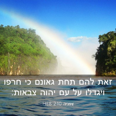 Picture 03 - צפניה 2:10 HEB - זאת להם תחת גאונם כי חרפו - Bible Verse Picture