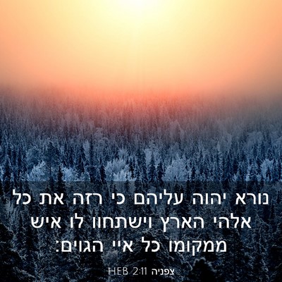 Picture 03 - צפניה 2:11 HEB - נורא יהוה עליהם כי רזה את - Bible Verse Picture