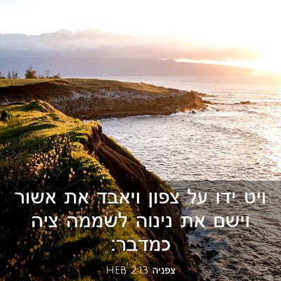 Picture 03 - צפניה 2:13 HEB - ויט ידו על צפון ויאבד את - Bible Verse Picture