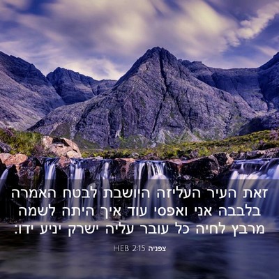 Picture 03 - צפניה 2:15 HEB - זאת העיר העליזה היושבת - Bible Verse Picture