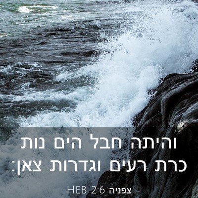 Picture 03 - צפניה 2:6 HEB - והיתה חבל הים נות כרת רעים - Bible Verse Picture