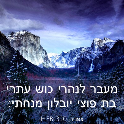 Picture 03 - צפניה 3:10 HEB - מעבר לנהרי כוש עתרי בת פוצי - Bible Verse Picture