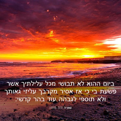 Picture 03 - צפניה 3:11 HEB - ביום ההוא לא תבושי מכל - Bible Verse Picture