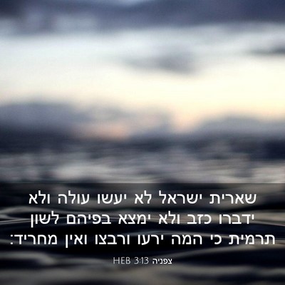 Picture 03 - צפניה 3:13 HEB - שארית ישראל לא יעשו עולה - Bible Verse Picture