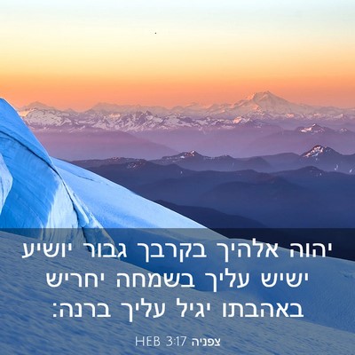 Picture 03 - צפניה 3:17 HEB - יהוה אלהיך בקרבך גבור - Bible Verse Picture