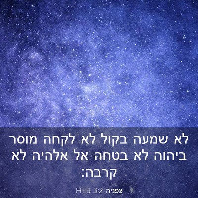 Picture 03 - צפניה 3:2 HEB - לא שמעה בקול לא לקחה מוסר - Bible Verse Picture