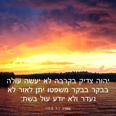 Picture 03 - צפניה 3:5 HEB - יהוה צדיק בקרבה לא יעשה - Bible Verse Picture