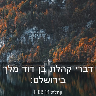 Picture 03 - קהלת 1:1 HEB - דברי קהלת בן דוד מלך - Bible Verse Picture