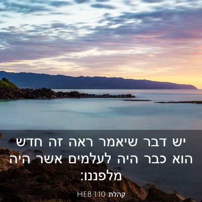 Picture 03 - קהלת 1:10 HEB - יש דבר שיאמר ראה זה חדש הוא - Bible Verse Picture
