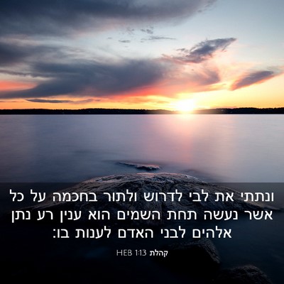 Picture 03 - קהלת 1:13 HEB - ונתתי את לבי לדרוש ולתור - Bible Verse Picture