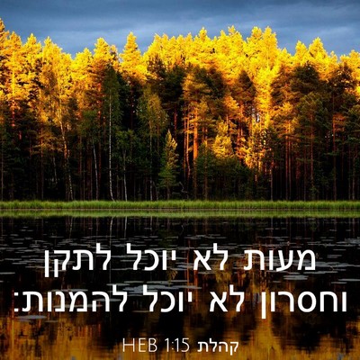 Picture 03 - קהלת 1:15 HEB - מעות לא יוכל לתקן וחסרון לא - Bible Verse Picture