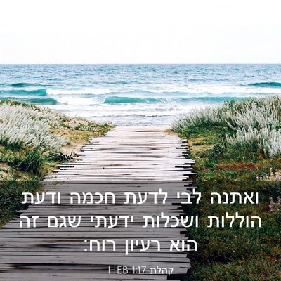 Picture 03 - קהלת 1:17 HEB - ואתנה לבי לדעת חכמה ודעת - Bible Verse Picture