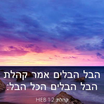 Picture 03 - קהלת 1:2 HEB - הבל הבלים אמר קהלת הבל - Bible Verse Picture