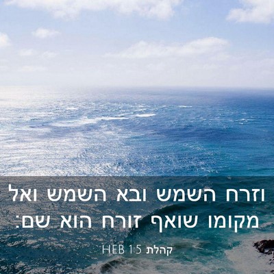 Picture 03 - קהלת 1:5 HEB - וזרח השמש ובא השמש ואל - Bible Verse Picture