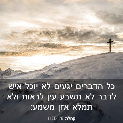 Picture 03 - קהלת 1:8 HEB - כל הדברים יגעים לא יוכל איש - Bible Verse Picture