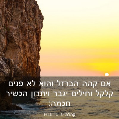 Picture 03 - קהלת 10:10 HEB - אם קהה הברזל והוא לא פנים - Bible Verse Picture