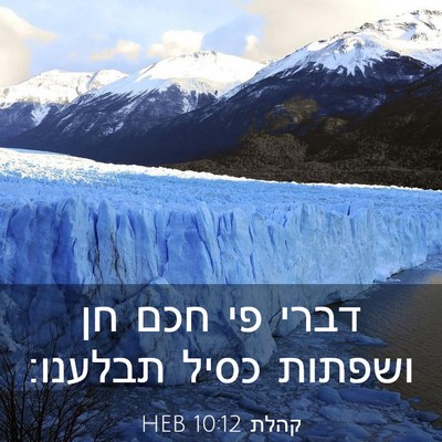 Picture 03 - קהלת 10:12 HEB - דברי פי חכם חן ושפתות כסיל - Bible Verse Picture