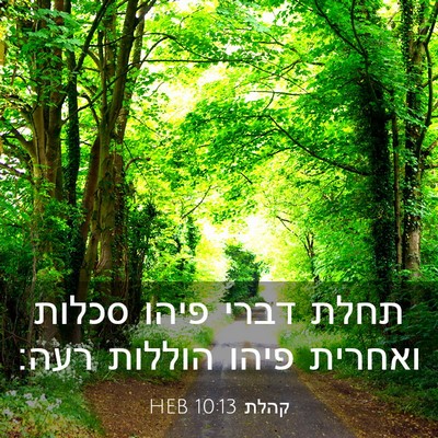 Picture 03 - קהלת 10:13 HEB - תחלת דברי פיהו סכלות - Bible Verse Picture
