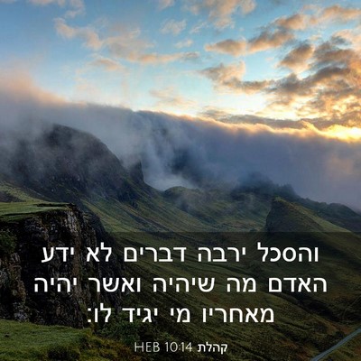 Picture 03 - קהלת 10:14 HEB - והסכל ירבה דברים לא ידע - Bible Verse Picture