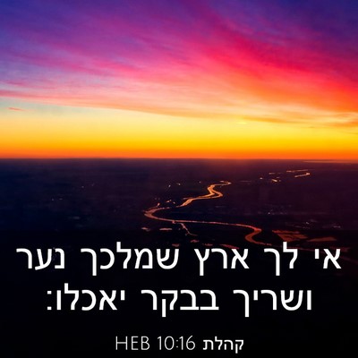 Picture 03 - קהלת 10:16 HEB - אי לך ארץ שמלכך נער ושריך - Bible Verse Picture