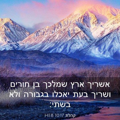 Picture 03 - קהלת 10:17 HEB - אשריך ארץ שמלכך בן חורים - Bible Verse Picture