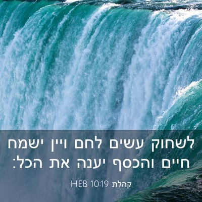 Picture 03 - קהלת 10:19 HEB - לשחוק עשים לחם ויין ישמח - Bible Verse Picture