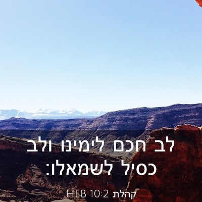 Picture 03 - קהלת 10:2 HEB - לב חכם לימינו ולב כסיל - Bible Verse Picture