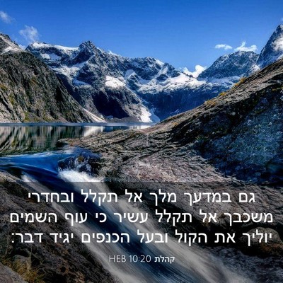 Picture 03 - קהלת 10:20 HEB - גם במדעך מלך אל תקלל ובחדרי - Bible Verse Picture