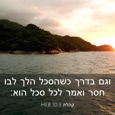Picture 03 - קהלת 10:3 HEB - וגם בדרך כשהסכל הלך לבו חסר - Bible Verse Picture