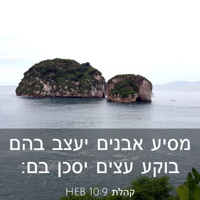 Picture 03 - קהלת 10:9 HEB - מסיע אבנים יעצב בהם בוקע - Bible Verse Picture