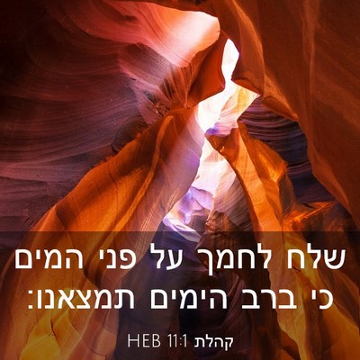 Picture 03 - קהלת 11:1 HEB - שלח לחמך על פני המים כי ברב - Bible Verse Picture