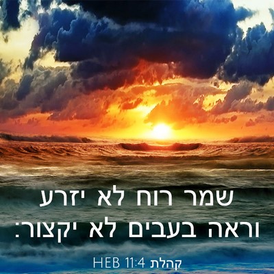 Picture 03 - קהלת 11:4 HEB - שמר רוח לא יזרע וראה בעבים - Bible Verse Picture