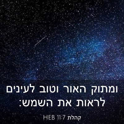 Picture 03 - קהלת 11:7 HEB - ומתוק האור וטוב לעינים - Bible Verse Picture