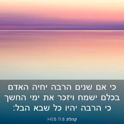 Picture 03 - קהלת 11:8 HEB - כי אם שנים הרבה יחיה האדם - Bible Verse Picture
