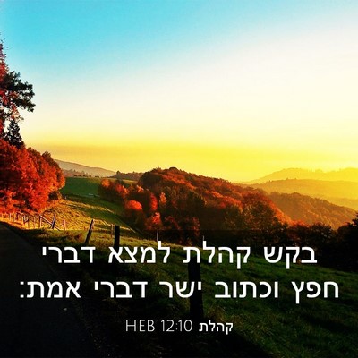 Picture 03 - קהלת 12:10 HEB - בקש קהלת למצא דברי חפץ - Bible Verse Picture