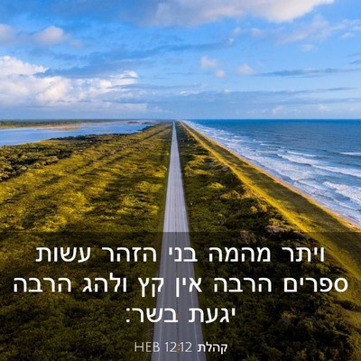 Picture 03 - קהלת 12:12 HEB - ויתר מהמה בני הזהר עשות - Bible Verse Picture