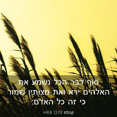 Picture 03 - קהלת 12:13 HEB - סוף דבר הכל נשמע את האלהים - Bible Verse Picture